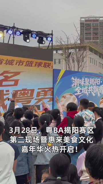 揭阳揭阳，粤战粤强！惠来第二现场氛围感拉满

