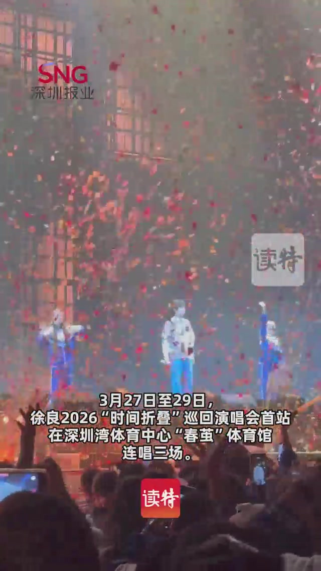 穿校服、染非主流、抽米面粮油……徐良深圳演唱会“青春不散场”
