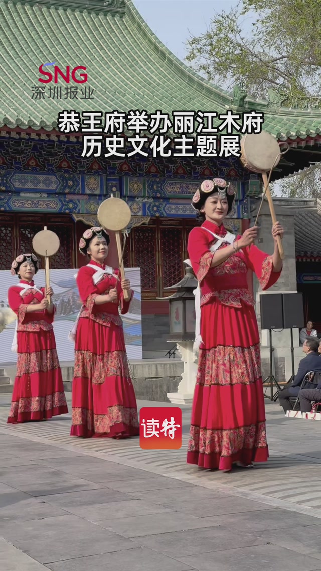 恭王府举办丽江木府历史文化主题展