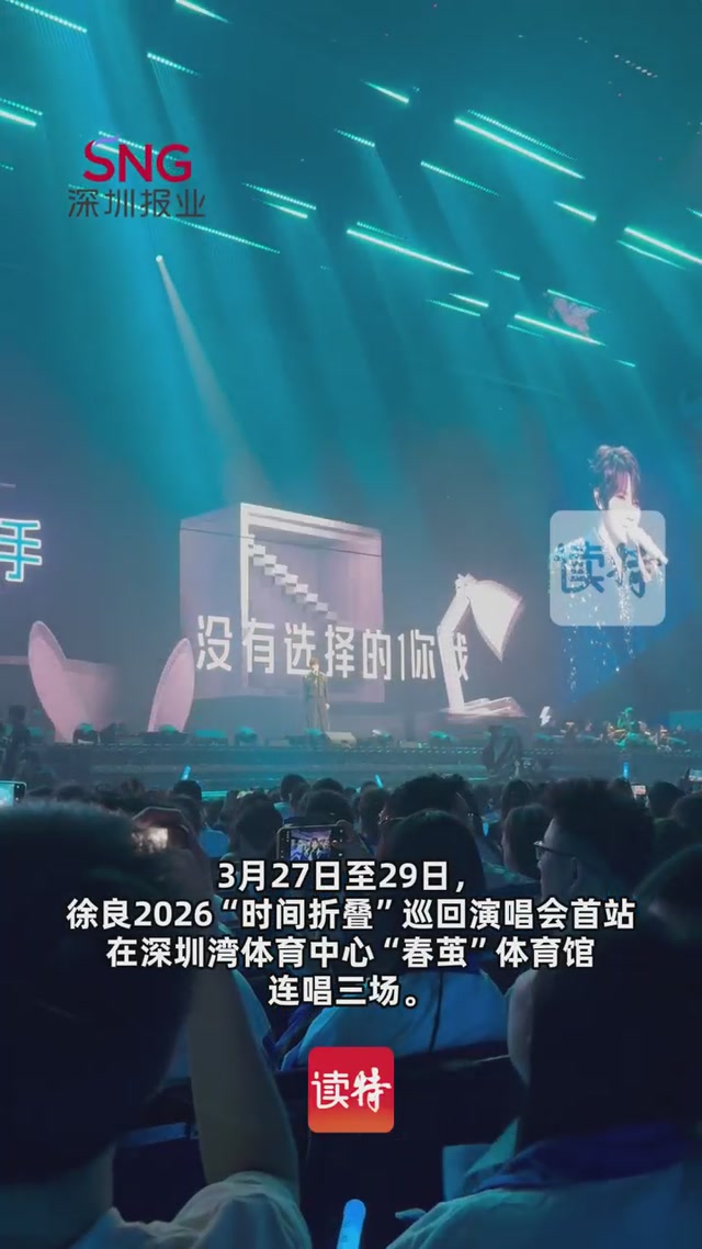 徐良2026“时间折叠”深圳万人大合唱