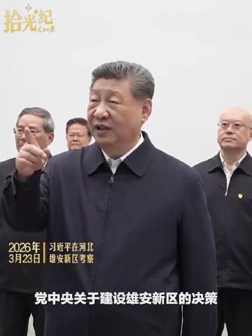 拾光纪·从雄安看政绩观，总书记这样要求狠抓落实“定下来的事”