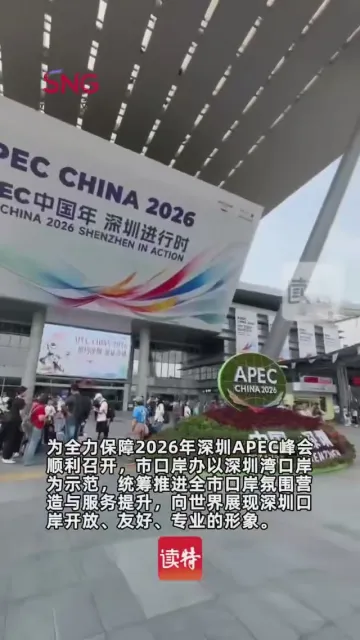 共赴“深圳之约”！深圳口岸“盛装”迎APEC，科技+文化氛围感拉满