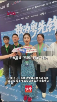 王者荣耀“强运在回响”战队：希望能进8强