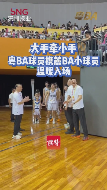 大手牵小手 粤BA球员携麓BA小球员温暖入场