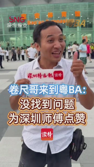 “卷尺哥”来到粤BA：没找到问题，为深圳师傅点赞