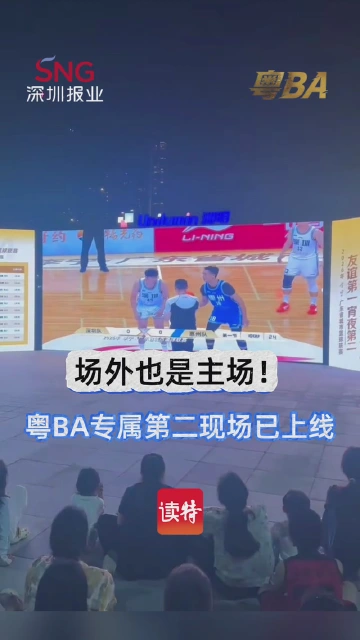 场外也是主场！ 粤BA专属第二现场已上线