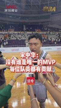 宋中华：没有谁是唯一的MVP，每位队员都有贡献