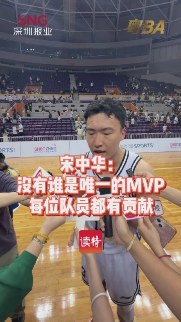宋中华：没有谁是唯一的MVP，每位队员都有贡献