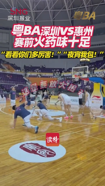 粤BA深圳vs惠州赛前火药味十足