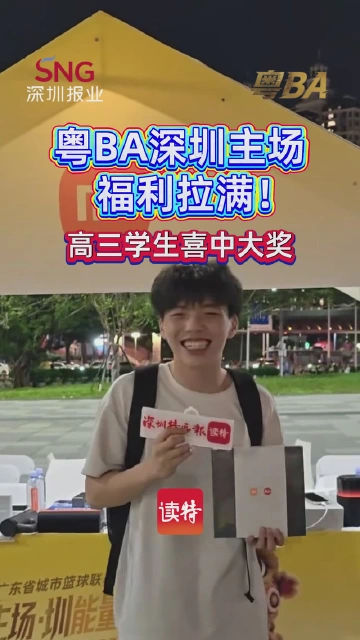 深圳高三学生喜中粤BA深圳主场大奖