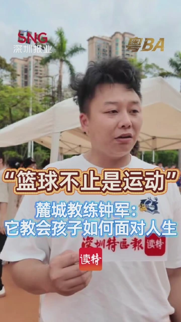 篮球不止是运动！麓城教练钟军：它教会孩子如何面对人生
