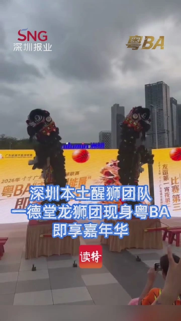 深圳本土醒狮团队一德堂龙狮团现身粤BA即享嘉年华

