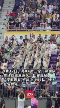 “深圳最有班味的啦啦队”火了！粤BA球员赛后纷纷点赞