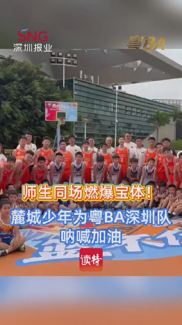 师生同场燃爆宝体！麓城少年为粤BA深圳队呐喊加油