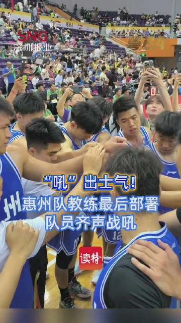 “吼”出士气！ 惠州队教练最后部署 队员齐声战吼