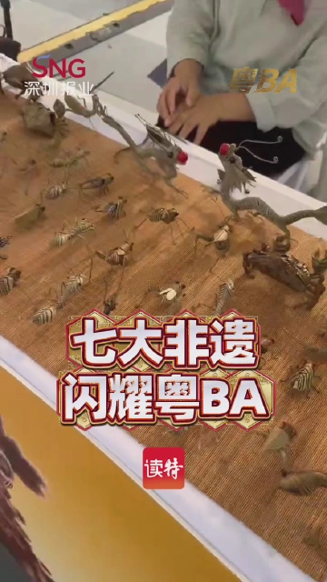 七大非遗闪耀粤BA