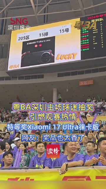 粤BA深圳主场球迷抽奖引燃观赛热情，网友：奖品也太香了
