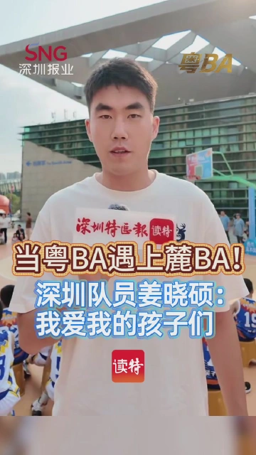 当粤BA遇上麓BA！深圳队员姜晓硕：我爱我的孩子们