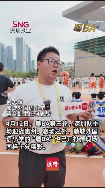 麓城外国语小学何志辉：想通过“粤BA”把篮球精神传承给孩子