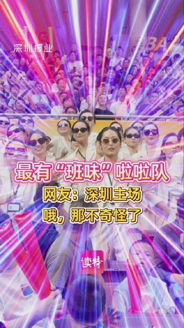 最有“班味”啦啦队！网友：深圳主场，哦，那不奇怪了