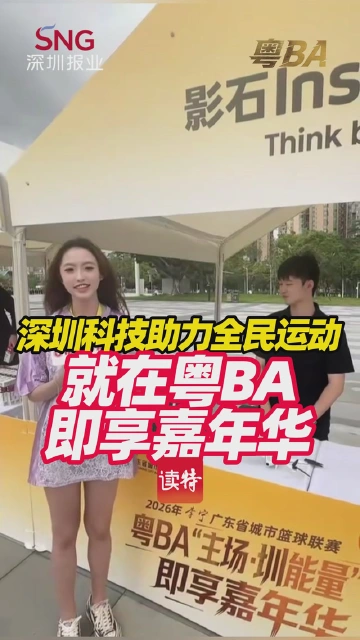 深圳科技助力全民运动，就在粤BA即享嘉年华