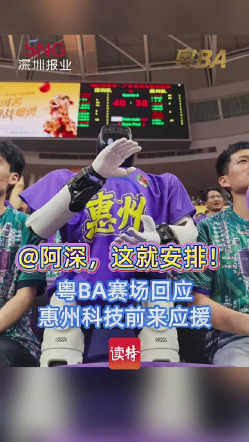 @阿深，这就安排！粤BA赛场回应惠州科技前来应援