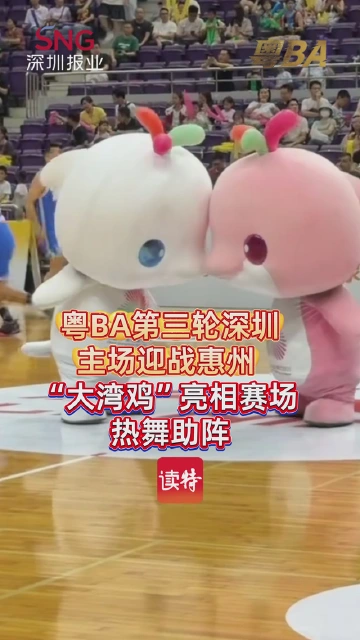 粤BA第三轮深圳主场迎战惠州 “大湾鸡”亮相赛场热舞助阵