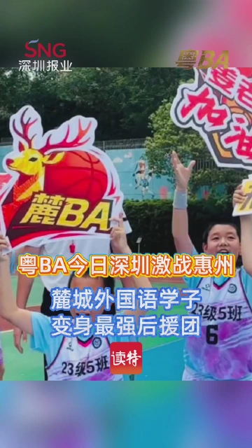 粤BA今日深圳激战惠州，麓城外国语学子变身最强后援团