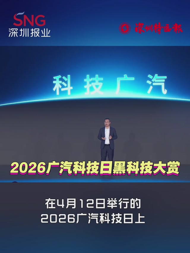 车圈大事Vlog | 别只看外观！广汽这次把黑科技全亮出来了