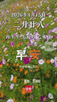 早安，深圳 | 4月15日