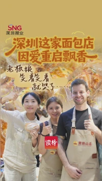 深圳这家面包店因爱重启飘香，老板娘笑着笑着就哭了……
