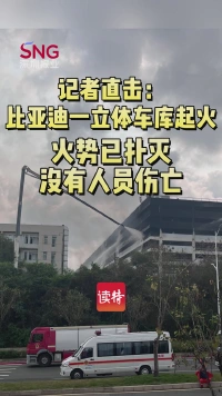 记者直击：比亚迪一立体车库起火，火势已扑灭，没有人员伤亡