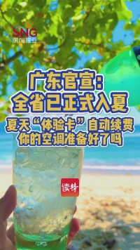 4月15日全省入夏，夏天“体验卡”自动续费，你的空调准备好了吗？