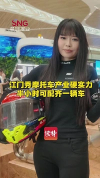江门秀摩托车产业硬实力，半小时可配齐一辆车
