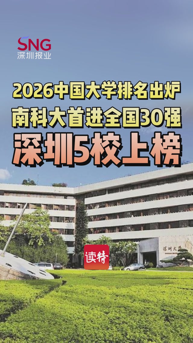 2026软科中国大学排名出炉！南方科技大学冲进全国30强，深圳5校上榜