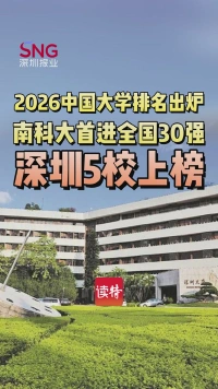 2026软科中国大学排名出炉！南方科技大学冲进全国30强，深圳5校上榜