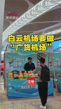 白云机场要做“广货机场”