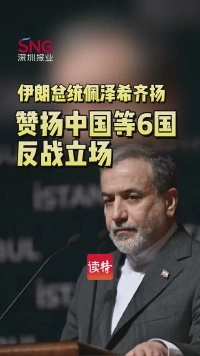 伊朗总统佩泽希齐扬赞扬中国等6国反战立场