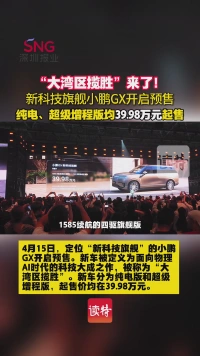 “大湾区揽胜”来了！新科技旗舰小鹏GX39.98万元起售