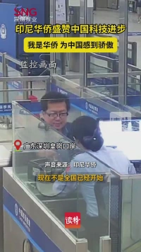 印尼华侨盛赞中国科技进步：为中国感到骄傲