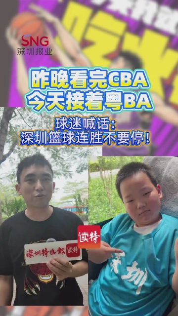 昨晚看完CBA，今天接着粤BA，球迷喊话：深圳篮球连胜不要停！