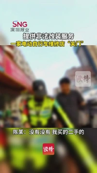 提供非法改装服务，一电动自行车修车行“关门”
