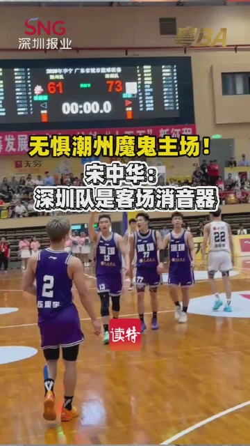 无惧潮州魔鬼主场！宋中华：深圳队是客场消音器