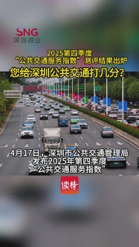 深圳2025第四季度“公共交通服务指数”测评结果出炉