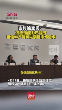 吉利淦家阅：供应链能力已提升，相信8X产能可以满足市场需求