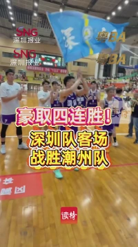 豪取四连胜！深圳队客场战胜潮州队

