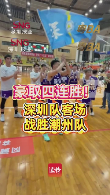 豪取四连胜！深圳队客场战胜潮州队


