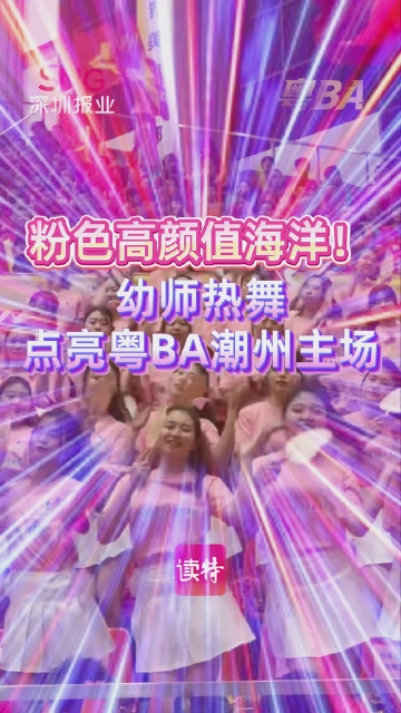 粉色高颜值海洋！幼师热舞 点亮粤BA潮州主场
