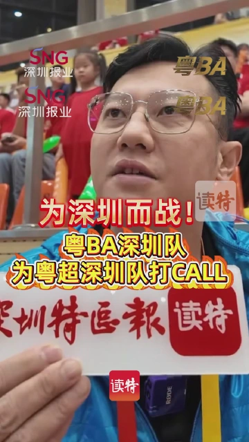为深圳而战！粤BA深圳队为粤超深圳队打CALL   