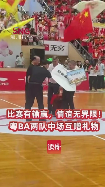 比赛有输赢，情谊无界限！粤BA两队中场互赠礼物